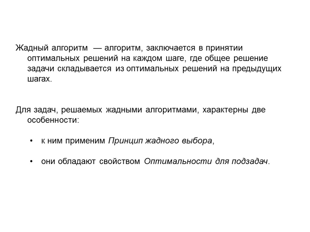 Жадный алгоритм — алгоритм, заключается в принятии оптимальных решений на каждом шаге, где общее